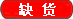 无货 无货